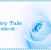 花組『A Fairy Tale －青い薔薇の精』感想ー明日海りお