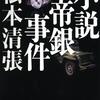 松本清張と｢帝銀事件｣〜人気小説家の推理は正しかったのか？