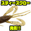 【ダイワ】超ハイレスポンスクローワーム「スティーズクロー」発売！