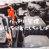 これ便利！スマホでバイクのバッテリーのチェック「電圧状態や異常」が分かる。