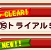 【極端編成】クエスト15トライアル5攻略!?冥界トライアル[パワプロアプリ]