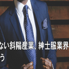 まぎれもない斜陽産業、紳士服業界を見てみよう（コナカ、はるやま）