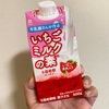 牛乳屋さんが作るいちごミルクの素🍓