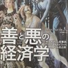 チェコでベストセラーになった話題の本！「善と悪の経済学」