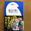 高橋ユキ「逃げるが勝ち　脱走犯たちの告白」を読んで考えたこと