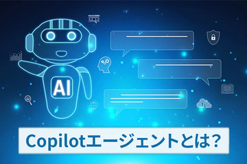 Copilotエージェントとは？できること・料金・使い方までまとめて解説