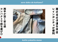 KiUレインポンチョは梅雨の子連れ外出の強い味方！コンパクトに収納でき急な雨対策にも