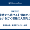 【意地でも続ける】僕はどこにでもいるごく普通の人間だから