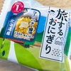 今回は北海道編！デイリーヤマザキの「旅するおにぎり コーンバター醤油」の巻