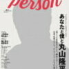 関ジャニ丸山表紙の『TVガイドPERSON』が売れ行き好調で増刷へ！