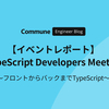 【イベントレポート】TypeScript Developers Meetup 〜フロントからバックまでTypeScript〜