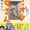 【読書感想】ヴィオラ母さん 私を育てた破天荒な母・リョウコ ☆☆☆☆