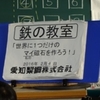 ５年生：理科　鉄の教室