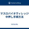 スマスロバイオヴィレッジの中押し手順方法