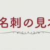 名刺の見本をPDFで公開いたしました