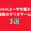 Switchユーザーが選ぶ！最高のマリオゲーム3選
