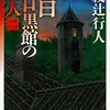 「暗黒館の殺人」全４巻　その２