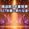 橋迫鈴、2027年春に卒業へ　「風林火山」再演の初日に発表