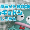 【開封レビュー】ハンギョドン お部屋ライトBOOK