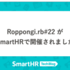 Roppongi.rb #22 がSmartHRで開催されました