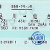 本日の使用切符：JR東日本 平塚駅発行 ひたち3号 品川➡︎仙台 特急券・グリーン券