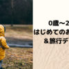 0歳～2歳　はじめてのお出かけ＆旅行デビューの振り返り　