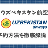 【ウズベキスタン航空】航空券の予約・購入方法を徹底解説！公式サイトとTrip.comどっちがお得？できないトラブルの解決法も紹介！