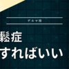 ③骨密度、骨粗鬆症について