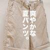 【レビュー】やっと見つけた夏の定番パンツ。GAP ワイドレッグ チノショートパンツは綿100%なのに動きやすさ抜群。