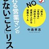 一つ「しない」ごとに、大きなリターンがある『売れる営業マンの「しないこと」リスト―――「断る」「見切る」「諦める」……成果が上がる営業ルール』著者中島孝志が、アマゾンキンドル電子書籍ストアにて配信開始