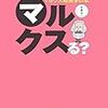 284木暮太一著『マルクスる？――世界一簡単なマルクス経済学の本――』