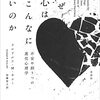 【書評・要約】『なぜ心はこんなに脆いのか』〜進化心理学の最新動向〜