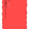 庄司克宏『欧州連合』（岩波新書）