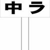 シンプル立札看板 「監視カメラ常時稼動中（黒）」駐車場 屋外可 約1m柄付き