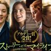 「ストーリー・オブ・マイライフ/わたしの若草物語」