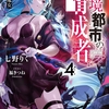 読書感想：辺境都市の育成者４　星落の魔女