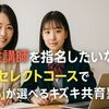 女性講師を指名したいなら‐セレクトコースで“安心”が選べるキズキ共育塾へ
