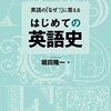 中高生の時に知りたかった英語の話（古英語編）