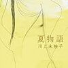 夏物語　川上未映子  著