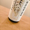 天宝一　新酒　おりがらみ