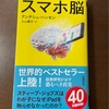 【反省】スマホとのつきあい方が全然ミニマルじゃなかった件。この本で喝を入れた。