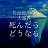 丹波哲郎の大霊界〜死んだらどうなる〜（霊界の話題）