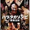 映画感想：「ハゲタカゾンビ 感染注射」（６０点／モンスター：結構オススメ）