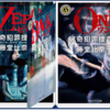 『猟奇犯罪捜査班・藤堂比奈子』内藤了（著）シリーズ『ＺＥＲＯ（5巻）』『ＯＮＥ（6巻）』『ＢＡＣＫ（7巻）』の感想③