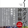 中沢新一『アースダイバー 神社編』を読む