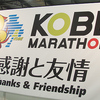 2011神戸マラソンvol.1＜大会雑感篇＞。