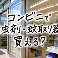 コンビニで殺虫剤・蚊取り器は買える？セブン・ファミマ・ローソンの売り場・値段・在庫を比較