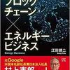 電力・エネルギー分野のブロックチェーン事例が満載！新刊「世界の51事例から予見する　ブロックチェーン