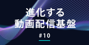 もしもに備えた動画配信基盤のDRシステム