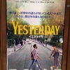 【映】イエスタデイ ～面白くないことはないけど面白いわけでもない～